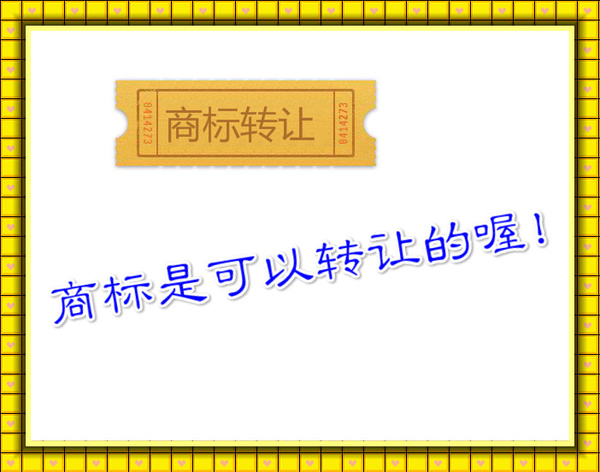 家居商标转让申请原则有哪些？